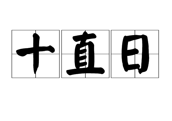 十直日 十直日