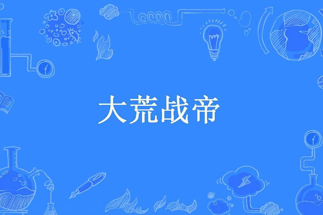 大荒戰帝(M飛揚所著小說) 大荒戰帝(M飛揚所著小說)