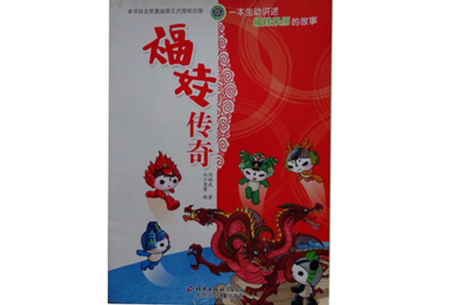 福娃傳奇 福娃傳奇