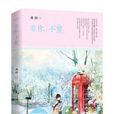 非你不愛(網路言情小說) 非你不愛(網路言情小說)