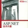 ASP.NET 技術內幕 ASP.NET 技術內幕