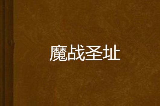 魔戰聖址 魔戰聖址