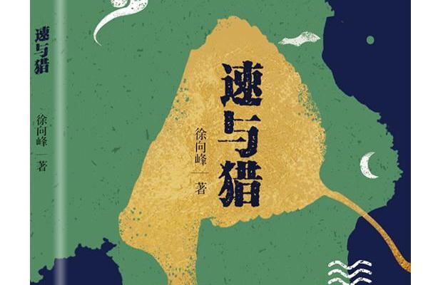 速與獵 速與獵