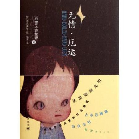 無情/厄運(2008年上海譯文出版社出版的圖書) 無情/厄運(2008年上海譯文出版社出版的圖書)