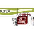 城市華庭