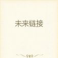 未來連結 未來連結