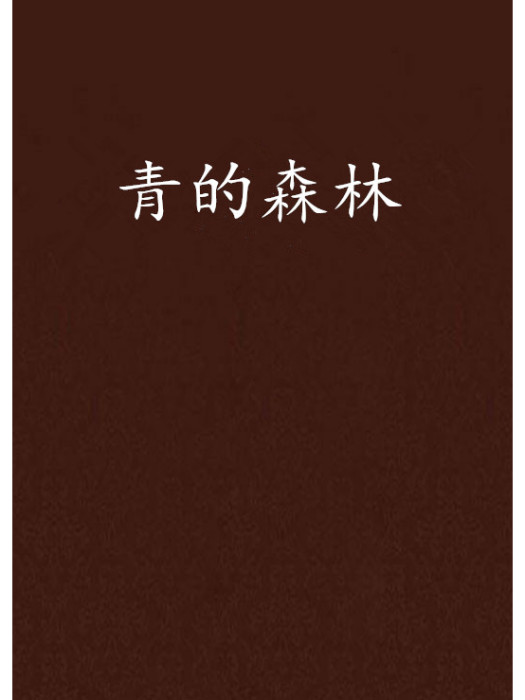 青的森林 青的森林