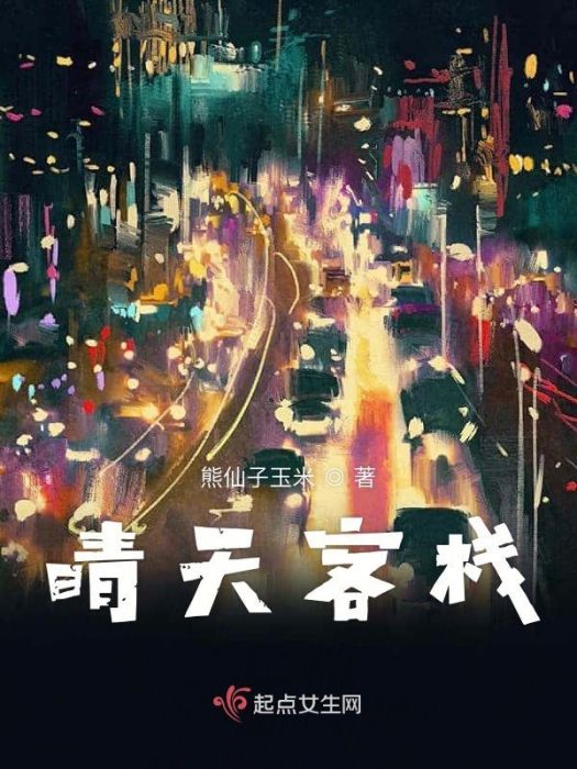 晴天客棧 晴天客棧