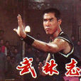 李俊峰(中國武術大師、演員) 李俊峰(中國武術大師、演員)