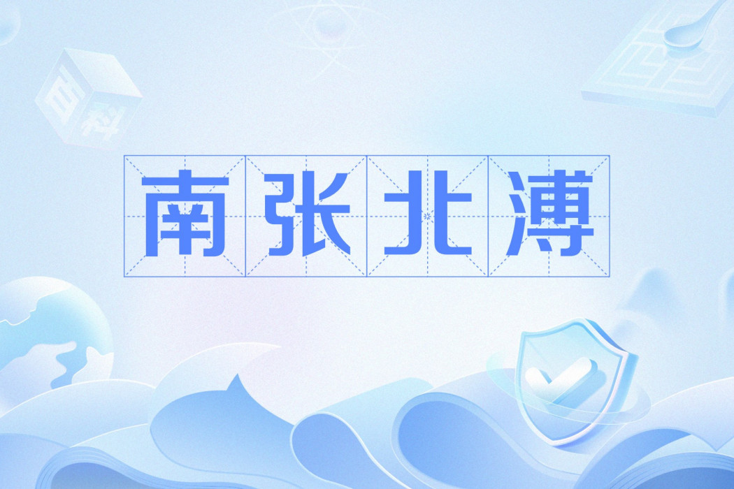 南張北溥