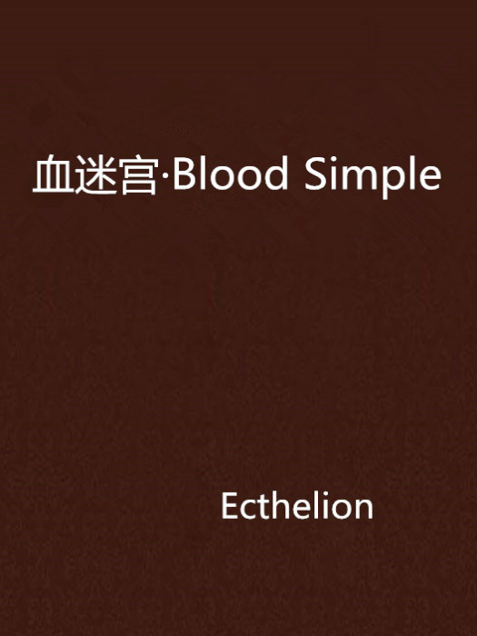 血迷宮·Blood Simple 血迷宮·Blood Simple