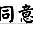 同意(漢語詞語) 同意(漢語詞語)