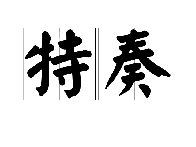 特奏 特奏