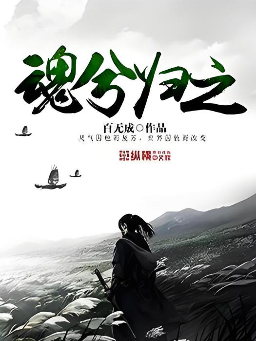 魂兮歸之 魂兮歸之