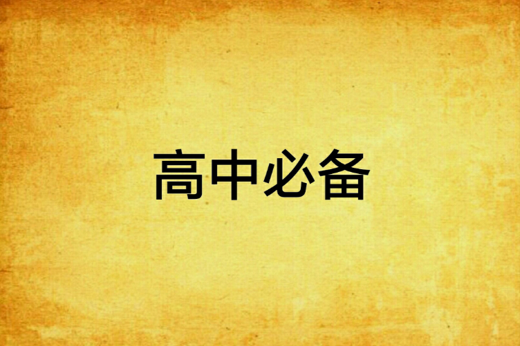 高中必備(起點中文網連載小說) 高中必備(起點中文網連載小說)