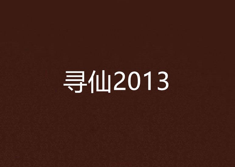 尋仙2013 尋仙2013