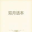雙月話本 雙月話本