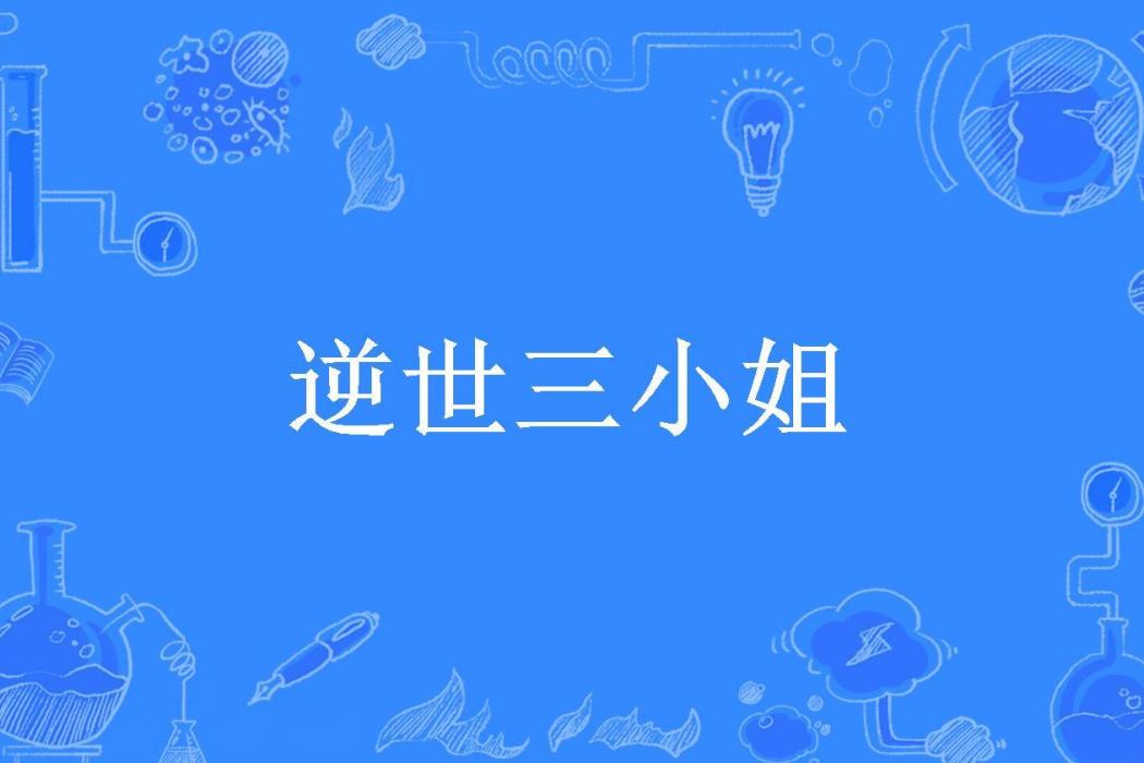 逆世三小姐(央玥所著小說) 逆世三小姐(央玥所著小說)