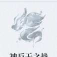 神反天之戰 神反天之戰