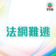法網難逃(1968年香港馮淬帆主演電視劇) 法網難逃(1968年香港馮淬帆主演電視劇)