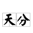 天分(詞語)