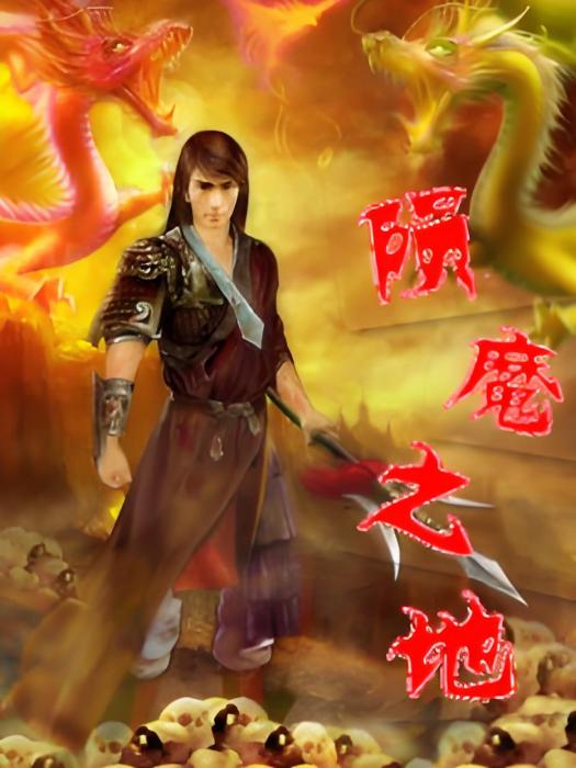 隕魔之地 隕魔之地
