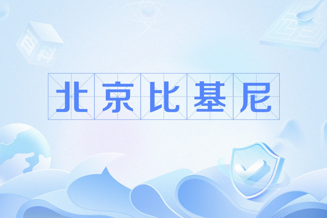 北京比基尼 北京比基尼