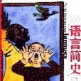 語言簡史 語言簡史