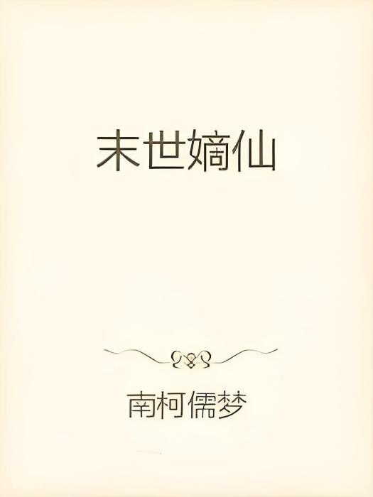 末世嫡仙 末世嫡仙