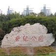 世紀公園(福建省晉江市世紀公園) 世紀公園(福建省晉江市世紀公園)