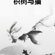 枳樹與貓 枳樹與貓
