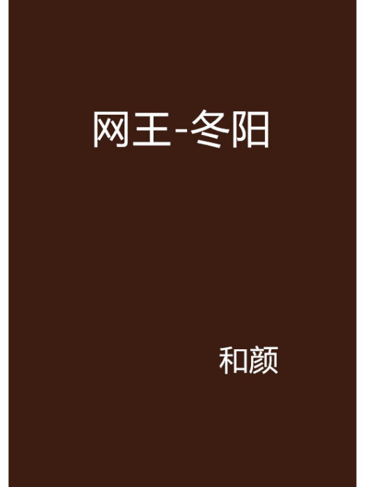 網王-冬陽 網王-冬陽