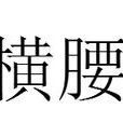 橫腰 橫腰