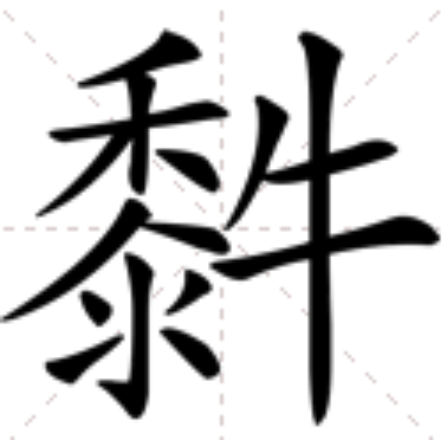 䵓 䵓