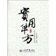 實用單方 實用單方