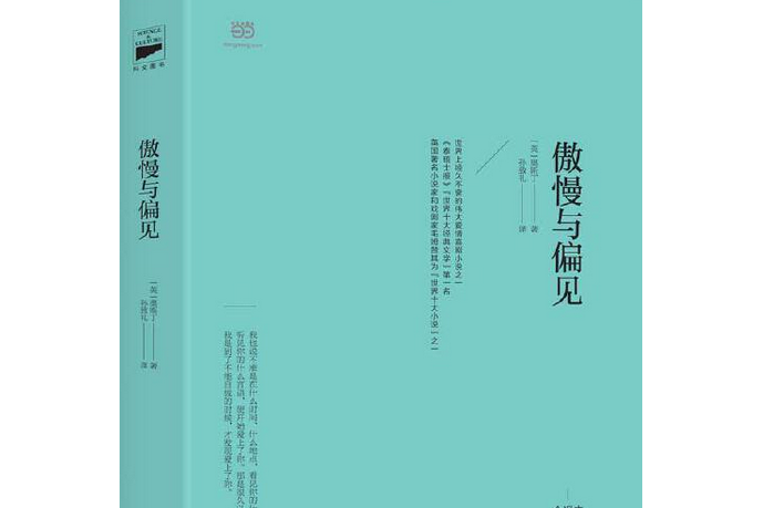 傲慢與偏見(2004年華威文化出版的圖書) 傲慢與偏見(2004年華威文化出版的圖書)
