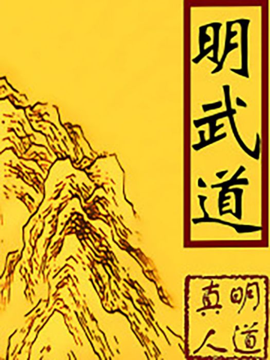 明武道 明武道