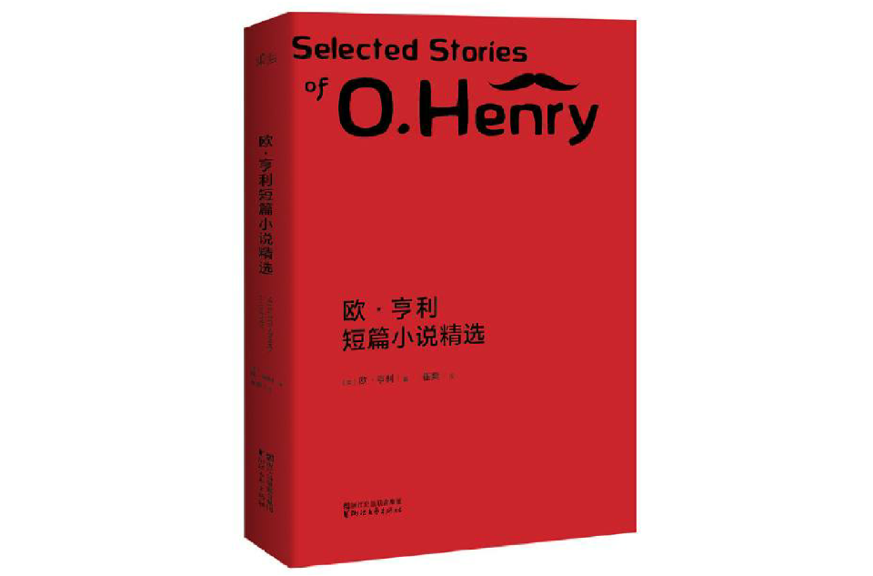 歐·亨利短篇小說選