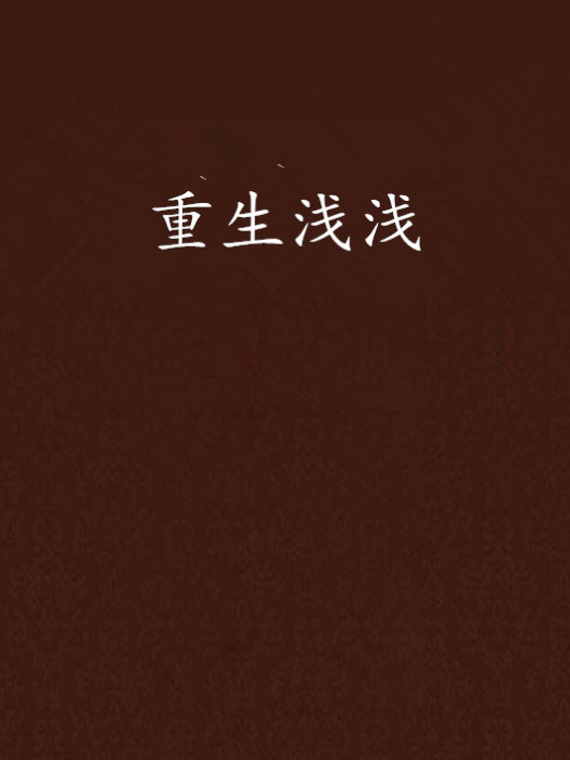 重生淺淺 重生淺淺