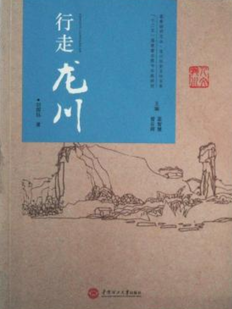 行走龍川 行走龍川
