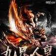 九界人皇 九界人皇