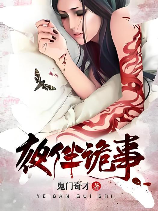 夜伴詭事 夜伴詭事