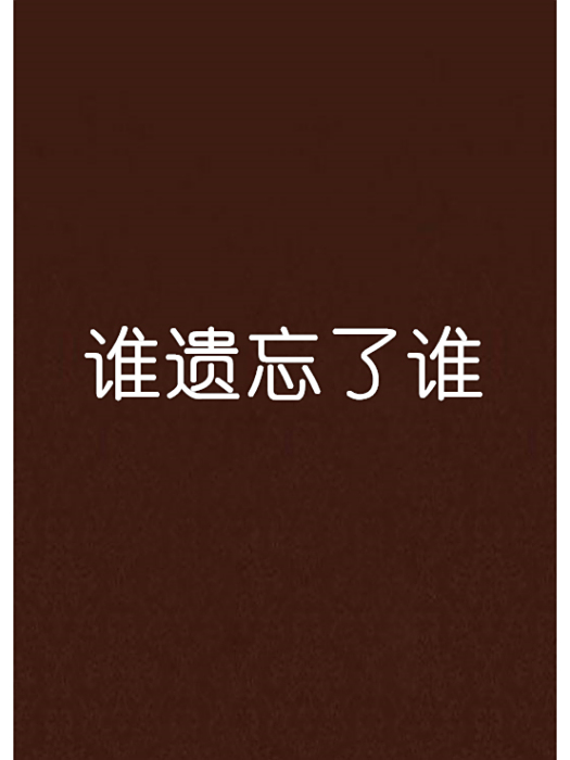 誰遺忘了誰 誰遺忘了誰