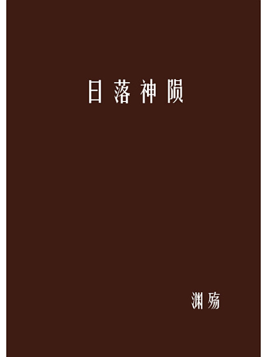 日落神隕