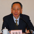 宋南平 宋南平