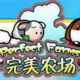 完美農場 完美農場