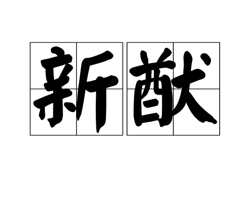 新猷 新猷