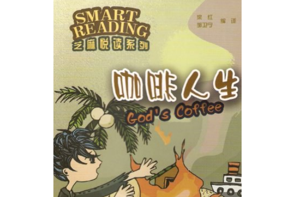 咖啡人生(2008年青島出版社出版的圖書) 咖啡人生(2008年青島出版社出版的圖書)