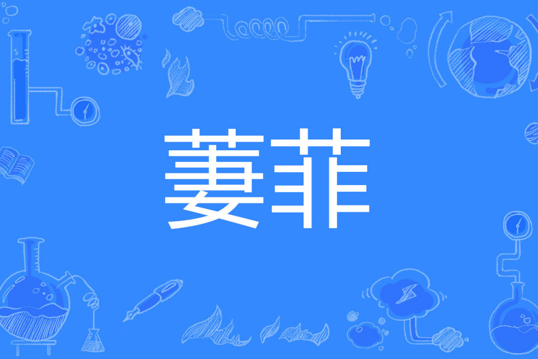 萋菲 萋菲
