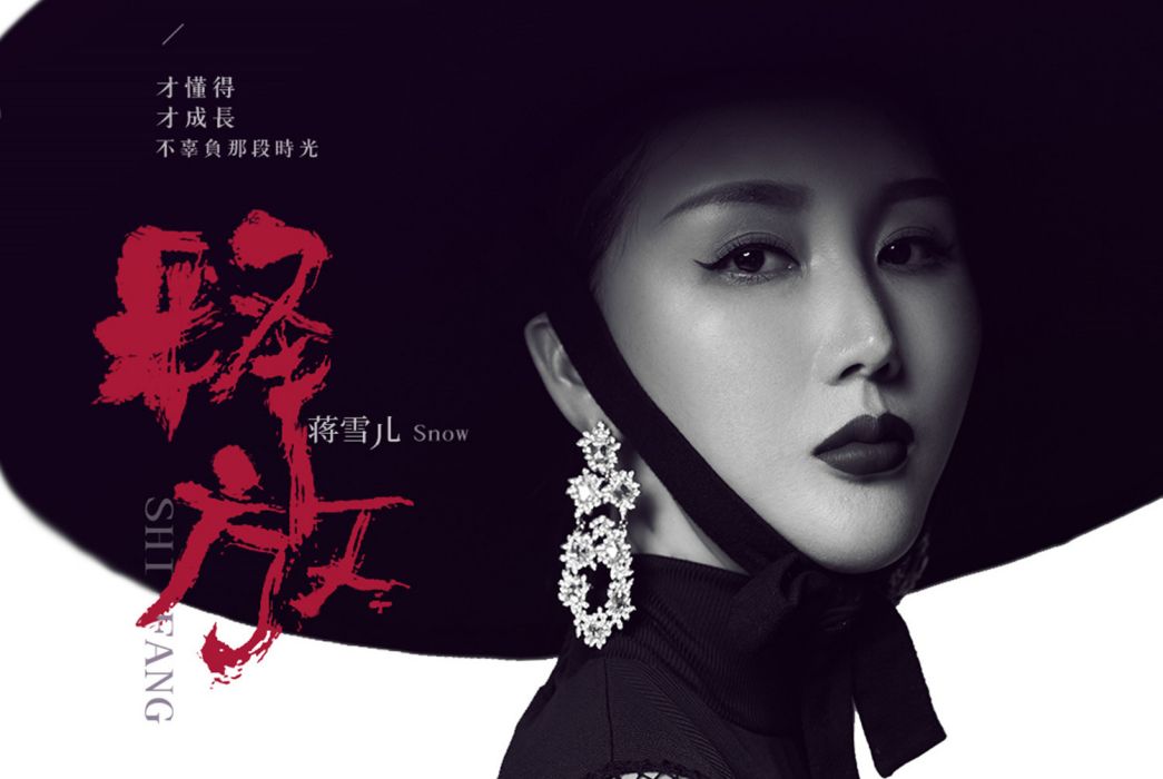 釋放(蔣雪兒演唱歌曲) 釋放(蔣雪兒演唱歌曲)